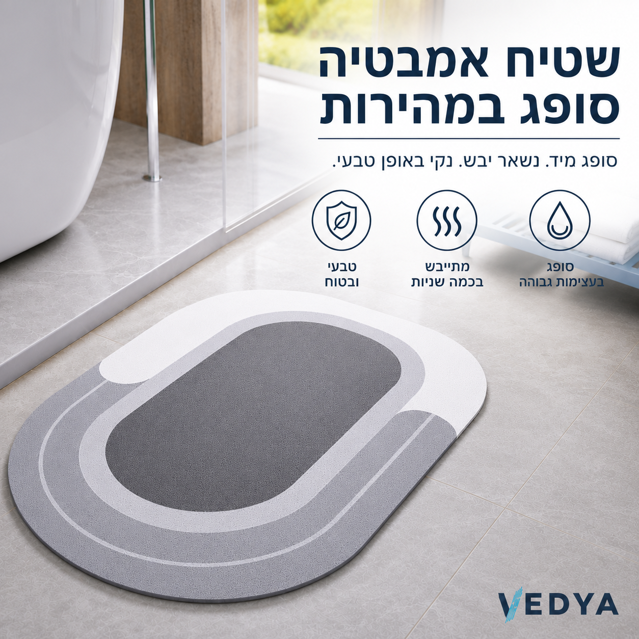 שטיח אמבטיה פרימיום סופג ומתייבש במהירות